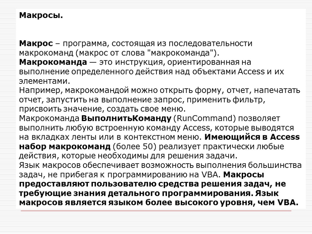 Макросы. Макрос – программа, состоящая из последовательности макрокоманд (макрос от слова 